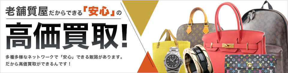 老舗質屋だからできる安心の高価買取