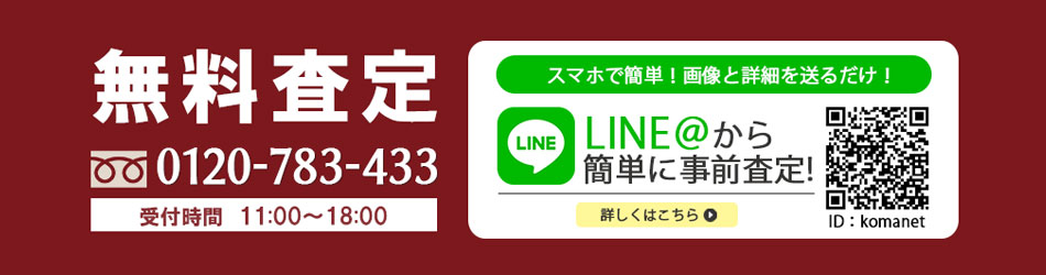 LINE査定