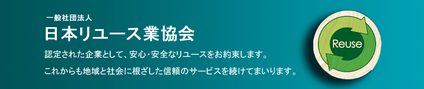 日本リユース業協会 会員バナー