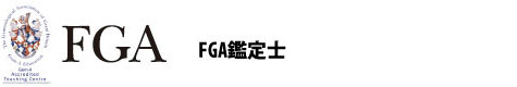 FGA資格