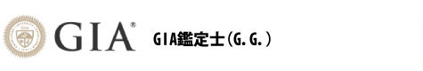 GIA資格