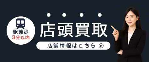 店頭買取について