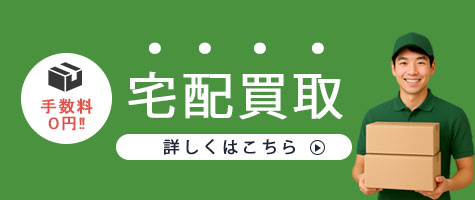 宅配買取について
