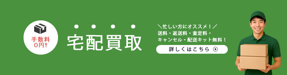 宅配買取について