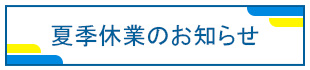 休業のお知らせ