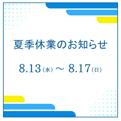 休業のお知らせ