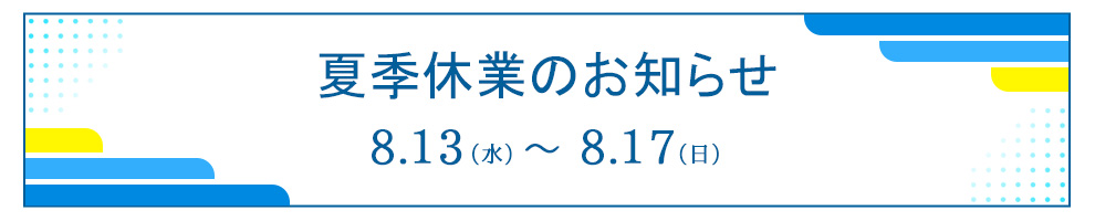 休業のお知らせ