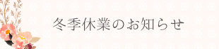休業のお知らせ