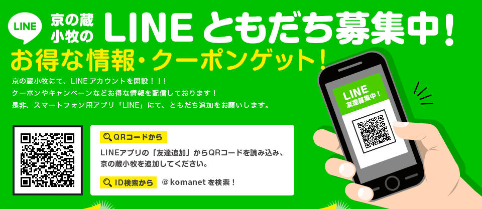 LINEともだち募集中!