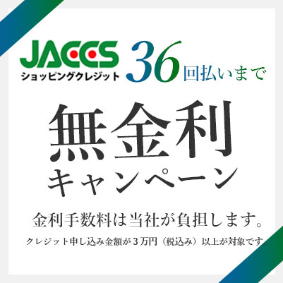 JACCS無金利キャンペーン