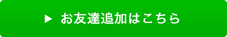 お友達追加はこちら