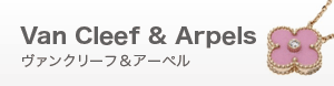 ブランドジュエリー+ヴァンクリーフ＆アーペル