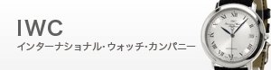 インターナショナル・ウォッチ・カンパニー