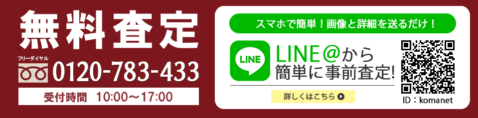 無料査定