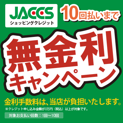 JACCS無金利キャンペーン