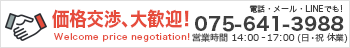 価格交渉、大歓迎!