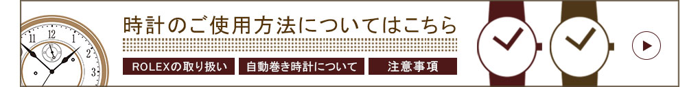 時計のご使用方法について