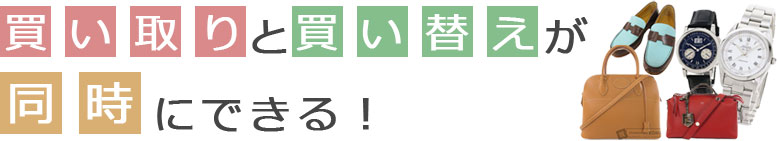 買い取りと買い替えが同時にできる！