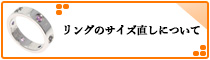 リングサイズ直し/.</a>
<p class=