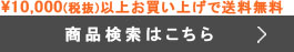 商品検索はこちら